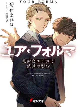 ユアフォルマ6巻